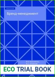 Бренд-менеджмент