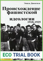 Происхождение фашистской идеологии (1918-1925)