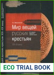 Мир вещей русских крестьян XIX-XX века
