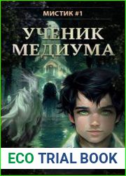 Мистик. Цикл из 4 книг