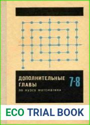 Дополнительные главы по курсу математики. 7-8 класс