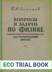 Вопросы и задачи по физике для восьмилетней школы.