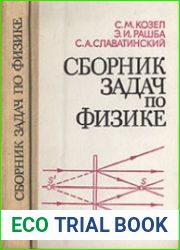 Сборник задач по физике
