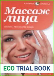 Массаж лица. Секреты молодости кожи