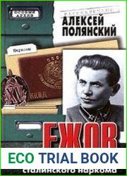 Ежов (История «железного» сталинского наркома)