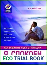 Я спокоен. Как защитить себя от стресса