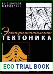 Экспериментальная тектоника