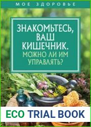 Знакомьтесь, Ваш кишечник. Можно ли им управлять?