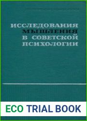 Исследование мышления в советской психологии