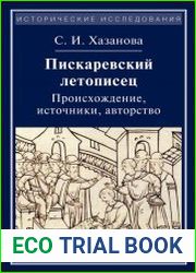 Пискаревский летописец. Происхождение, источники, авторство