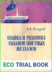 Плавка и разливка сплавов цветных металлов