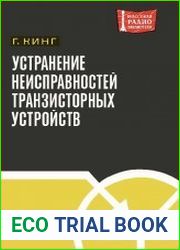 Устранение неисправностей транзисторных устройств