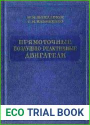 Прямоточные воздушно-реактивные двигатели