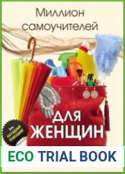 Миллион самоучителей для женщин