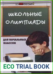 Школьные олимпиады для начальных классов