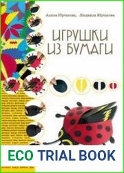 Игрушки из бумаги