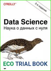 Data Science. Наука о данных с нуля