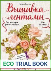 Вышивка лентами шаг за шагом. Энциклопедия для начинающих