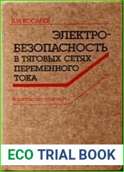 Электробезопасность в тяговых сетях переменного тока
