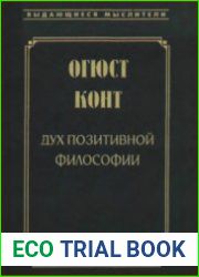 Дух позитивной философии. Слово о положительном мышлении