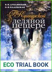 По Кунгурской ледяной пещере