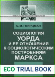 Социология Уорда и ее отношения к социологическим построениям Маркса
