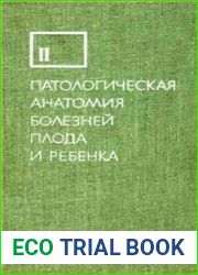 Патологическая анатомия болезней плода и ребенка. Том 2