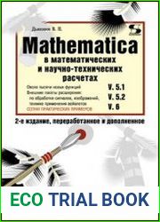 Mathematica 5.1/5.2/6 в математических и научно-технических расчетах