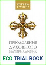 Преодоление духовного материализма