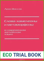 Слова-хамелеоны и метаморфозы в современном английском языке