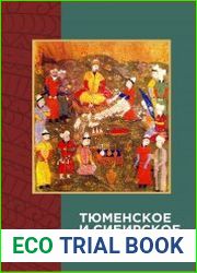 Тюменское и Сибирское ханства