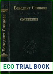 Спиноза Б. Сочинения в двух томах