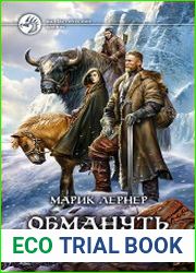 Обмануть смерть