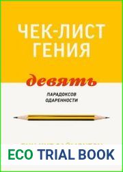 Чек-лист гения. 9 парадоксов одаренности