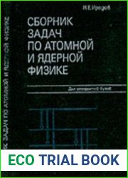 Сборник задач по атомной и ядерной физике, 7-е издание