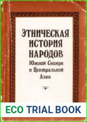 Этническая история народов Южной Сибири и Центральной Азии