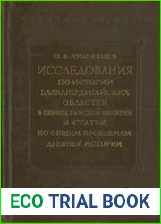 Исследования по истории балкано-дунайских областей в период Римской империи и статьи по общим проблемам древней истории