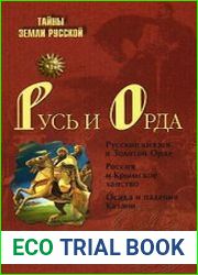 Русь и Орда