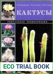 Кактусы. Уникальная энциклопедия