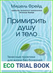 Примирить душу и тело. Телесные практики для жизни без болезней и стресса