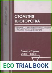 Столетия тьюторства