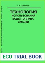 Технология использования воды, топлива, смазки