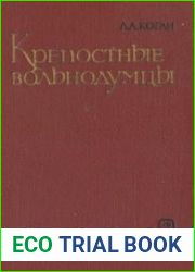 Крепостные вольнодумцы