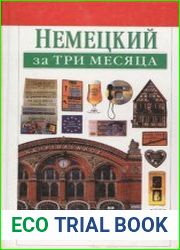 Немецкий за три месяца