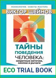 Тайны поведения человека секретные ниточки, кнопки и рычаги