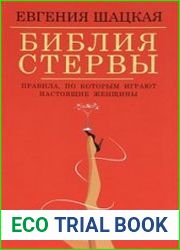 Библия стервы. Правила, по которым играют настоящие женщины