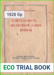 Бдительность – железный закон войны