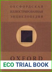 Оксфордская иллюстрированная энциклопедия. Т.5. Искусство