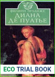 Диана де Пуатье