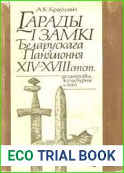 Гарады i замкi Беларускага Панямоння XIV – XVIII стст